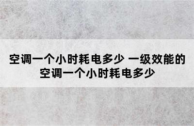 空调一个小时耗电多少 一级效能的空调一个小时耗电多少